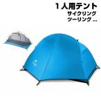 テント 1人用 アウトドア キャンプ コンパクト  ツーリング 二重層 超軽量 防水 【Naturehike】