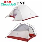 Naturehike テント 3人用 Cloudup３ 二重層 超軽量 防風防水 通気性 4シーズン アウトドア 持ち運びやすい キャンピング 防災用 専用グランドシート付 21最新改良 アップグレード グレー dアップグレードの価格と最安値 おすすめ通販を激安で
