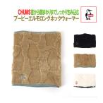 チャムス　ネックウォーマー　マフラー　CHUMS　ブービーエルモロングネックウォーマー　CH09-1361　国内正規品