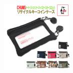 チャムス　CHUMS　リサイクル キーコインケース　Recycle Key Coin Case　財布　キーケース＋コインケース＋パスケースが一つになった　国内正規品