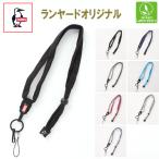 チャムス CHUMS　ネックストラップ　ランヤード・オリジナル　CH61-1195　国内正規品