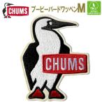 CHUMS(チャムス)　ブービーバードワッペンM　Booby Bird Wappen M　アイロン　CH62-1626　国内正規品