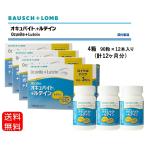 ショッピングルテイン ボシュロム オキュバイト＋ルテイン ロイヤルパック 4箱セット（90粒×12本）【個数限定大特価!!】