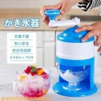 かき氷器 手動 操作簡単 かき氷 か