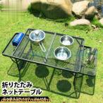 キャンプ テーブル アウトドアテーブル 折りたたみ 軽量 折りたたみテーブル アウトドア フィールドラック キャンプテーブル キャンプ用品 おしゃれ
