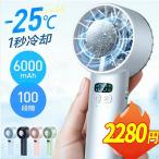 ハンディファン 携帯扇風機 扇風機 小型 冷却プレート 手持ち -25℃瞬間冷却 6000mAh大容量 12枚羽根 100段階暴風 Max20