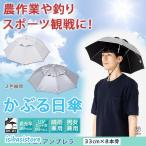 ハッと!アンブレラ メンズ レディース かぶる日傘 ハットアンブレラ 農作業 ガーデニング 釣り 草苅 つば広帽子 頭に被る傘 帽子の日傘 日よけ 遮光