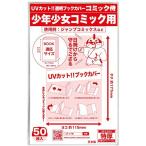 日本製コミック侍紫外線カット UVカット透明ブックカバー新書版 少年少女コミック用50枚