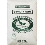 天然芝専用石灰　芝生に優しい卵殻から出来た石灰【ガイアフィールドライン】白　20kg／袋