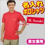 敬老の日 名入れポロシャツ ポケット付 文字プリント 名入れ ゴルフウェア ユニフォーム クールビズ 還暦祝 男女兼用