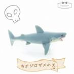 ミニフィギュア ホオジロザメの丈（joe） ［animal 動物 さめ サメ 鮫 sea］