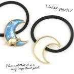 ヘアゴム土台 ミール皿付ヘアゴム ムーン きれいめゴールド×ブラック フレーム レジン枠 つき ツキ 宇宙 夜空 月