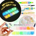 ビーズセット 蓄光ビーズ 12色セット カラーMIX 8mm 6mm ケース入り アクリル 球 光る 蓄光材 推し活 UVレジン クラフト 工作 子ども GreenOceanオリジナル♪