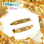 基本パーツ類 100個 大容量ブローチピン 30mm ゴールド 3cm 業務用 卸販売 お買い得 ブローチ金具 造花ピン コサージュピン ブローチ土台 基本金具 基礎 爆盛