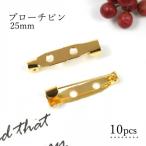 基本パーツ類 10個 ブローチピン 25mm ゴールド ブローチ金具 造花ピン コサージュピン ブローチ土台 貼り付け土台 基本金具 基礎金具 基礎パーツ 手芸