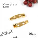 基本パーツ類 10個 ブローチピン 20mm ゴールド 2cm ブローチ金具 造花ピン コサージュピン ブローチ土台 貼り付け土台 基本金具 基礎金具 基礎パーツ