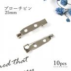 基本パーツ類 10個 ブローチピン 25mm シルバー 2.5cm ブローチ金具 造花ピン コサージュピン ブローチ土台 貼り付け土台 基本金具 基礎金具 基礎パーツ