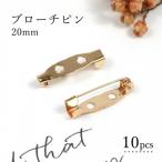 基本パーツ類 10個 ブローチピン 20mm きれいめゴールド 2cm ブローチ金具 造花ピン コサージュピン ブローチ土台 貼り付け土台 基本金具 基礎金具 手芸