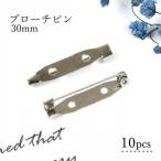 基本パーツ類 10個 ブローチピン 30mm シルバー 3cm ブローチ金具 造花ピン コサージュピン ブローチ土台 貼り付け土台 基本金具 基礎金具 基礎パーツ