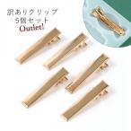 訳ありアウトレット 5個 シンプルクリップ 40mm きれいめゴールド 髪留め ヘアクリップ ヘアピン やっとこピン ヤットコピン ヘアクリップ制作 手芸］