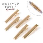 訳ありアウトレット 5個 シンプルクリップ 46mm きれいめゴールド 髪留め ヘアクリップ ヘアピン やっとこピン ヤットコピン ヘアクリップ制作 手芸］