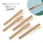 訳ありアウトレット 5個 シンプルクリップ 76mm きれいめゴールド 髪留め ヘアクリップ ヘアピン やっとこピン ヤットコピン ヘアクリップ制作 手芸］