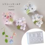 シリコン型・モールド アジサイ PADICO パジコ 手芸 padico 粘土 あじさい 紫陽花 フラワー 花 クラフト UVレジン LED シリコンモールド レジン