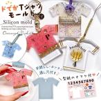 ショッピングシリコンモールド シリコン型・モールド 型紙のおまけ付♪ ドでかTシャツ シリコンモールド ユニホーム ユニフォーム 部活 応援 御守 お守り プレート 推し活 名前 タグ UVレジン