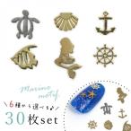 Yahoo! Yahoo!ショッピング(ヤフー ショッピング)メタルパーツ 30枚 選べるマリンモチーフ♪ ネイルサイズ 選べる6種 sea 海 貝殻 夏 ホタテ タツノオトシゴ 人魚 マーメイド レジン封入 ネイルパーツ