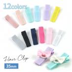ヘアーアクセサリー 4個 ヘアクリップ35mm グログラン 選べる12色 キッズ 髪留め ヘアピン パーツ 材料 やっとこピン ヘアクリップ制作 クリップピン