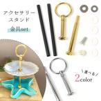 雑貨パーツ スタンド金具セットミニ 2段スタンド用 アクセサリースタンド アクセサリー収納 2段トレー 皿 レジン ゴールド シルバー 選べる2色