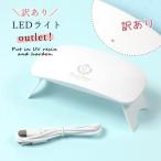 訳ありアウトレット LEDライト 持ち運べる 携帯用 レジン ライト UV-LED ポータブルライト ミニライト レジン用品 道具 ネイル USB 6ヶ月保証あり 安い お買い得