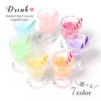 Yahoo! Yahoo!ショッピング(ヤフー ショッピング)プラパーツ カラフルドリンク（カンが通せる穴あり） 選べる7色 飲料 飲み物 グラス シェーク ミニチュア フィギュア デコパーツ アクリルパーツ 手芸 カフェ