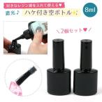 レジン用品 ハケ付き 遮光 空ボトル 2本セット 8ml 詰め替え 入れ替え UVレジン液 コーティング用レジン 便利グッズ 手芸