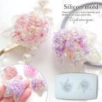 シリコン型・モールド 紫陽花 立体 シリコンモールド レジン型 あじさい アジサイ はな 華 梅雨 アクセサリー キーホルダー デコパーツ UVレジン 手芸 クラフト