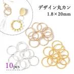 基本金具 20mm デザイン丸カン デザインリング 輪 フープ マルカン アクセサリー金具 アクセサリーパーツ 基礎金具 カン類 ハンドメイド資材 10個 選べる3色