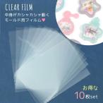 ショッピングシリコンモールド レフィル 透明フィルム カシャカシャシリコン型専用 お得な10枚セット 3Dモールド用 レジン 板 立体 カシャカシャ 手芸 カプセルシリコン シェイカーモールド