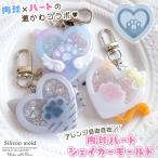 ショッピングシリコンモールド シリコン型・モールド 肉球ハートのカシャカシャ シリコンモールド シェイカーモールド 猫 犬 アニマル 動物 シャカシャカ レジン型 キーホルダー UVレジン