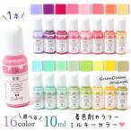 レジン 着色剤 着色 カラリー ミルキーカラー2 レジン着色用品 不透明 UV-LEDレジン液 デコ ネイル お買い得 GreenOceanオリジナル♪ マカロンカラー 選べる16色