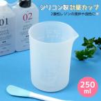 ★ レジン用品 シリコン計量カップ ツール 250ml ビーカー 基本 基礎 便利アイテム 便利グッズ 2液性レジン エポキシ樹脂 シリコンモールド 手芸 クラフト