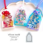 シリコン型・モールド お守りのカシャカシャ シリコンモールド レジン型 UVレジン おまもり シェイカーモールド プレゼント 手作り 合格祈願 3D 中身が動く