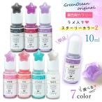 レジン 着色剤 着色 カラリー スターリー2 単品 レジン着色料 ラメカラー キラキラ 微細ラメ UVレジン液 手芸 クラフト GreenOceanオリジナル♪ 選べる7色