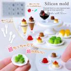 ショッピングさくらんぼ シリコン型・モールド トッピング付き極小プリン シリコンモールド レジン型 ミニチュアスイーツ 小さい さくらんぼ アクセサリー 立体 3d UVレジン クラフト