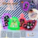 ショッピングシリコンモールド シリコン型・モールド ハロウィンモチーフのカシャカシャ シリコンモールド シェイカーモールド お墓 おばけ ゴースト コウモリ 柩 コフィン UVレジン 選べる4種