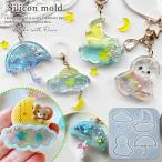 ショッピングシリコンモールド シリコン型・モールド てるてる坊主と雨傘のカシャカシャ シリコンモールド シェイカーモールド シャカシャカ レジン型 雲 月 雨 星 空 天気 UVレジン クラフト