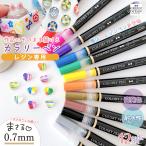 レジンペン 作品に直接描ける♪ 0.7m