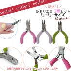 訳ありアウトレット 工具 ミニミニサイズ工具 3種セット 平やっとこ 丸やっとこ ニッパー ピン曲げ 小さめ ハンドメイド工具 B品 道具 手芸 UVレジン クラフト