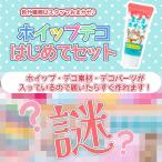 ■□ゆうパケ送料無料福袋 デコホイップ スタッフお任せ♪ 謎のホイップデコはじめてセット アソート ランダム 詰め合わせ まさるホイップ GreenOcean