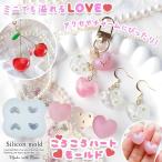 ショッピングさくらんぼ シリコン型・モールド ころころハート シリコンモールド レジン型 グミ キャンディさくらんぼ アクセサリー キーホルダー 推し活 立体 3d UVレジン LED クラフト