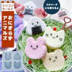 ショッピングシリコンモールド シリコン型・モールド おにぎりアニマルズ シリコンモールド レジン型 食玩 食品サンプル ミニチュアフード うさぎ 猫 ネコ くま スクイーズ 立体 3d UVレジン